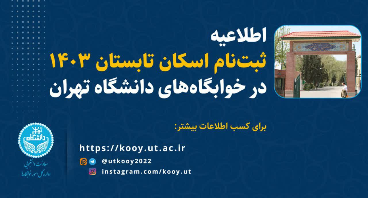 اطلاعیه ثبت‌نام اسکان تابستان ۱۴۰۳ در خوابگاه‌های دانشگاه تهران