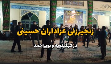 فیلم | زنجیر زنی عزاداران حسینی در کهگیلویه و بویراحمد