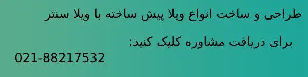 مقایسه ویلا بتنی با ویلا پیش ساخته