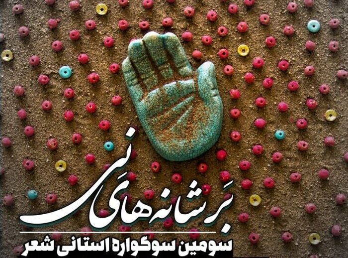 نگاهی به شعر عاشورایی شاعران چهارمحال و بختیاری