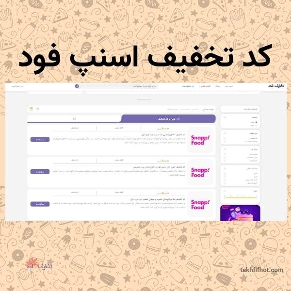 کد تخفیف اسنپ فود را از کجا بگیریم؟