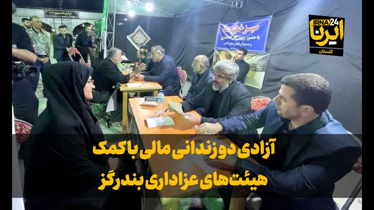 فیلم| آزادی ۱۵ زندانی مالی توسط هیات‌های عزاداری گلستان