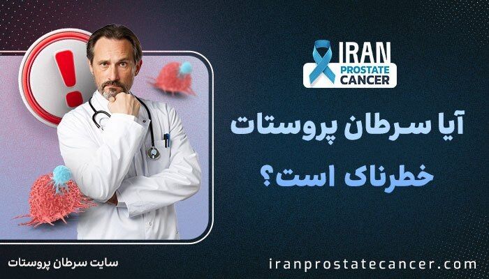 آیا سرطان پروستات خطرناک است؟ اطلاعات جامع و جدید