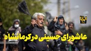 فیلم | عاشورای حسینی در کرمانشاه