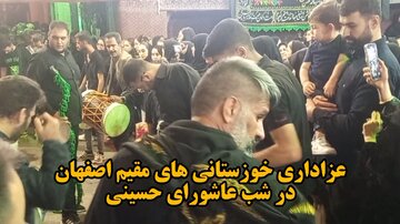فیلم| عزاداری خوزستانی‌های مقیم اصفهان در شام عاشورای حسینی