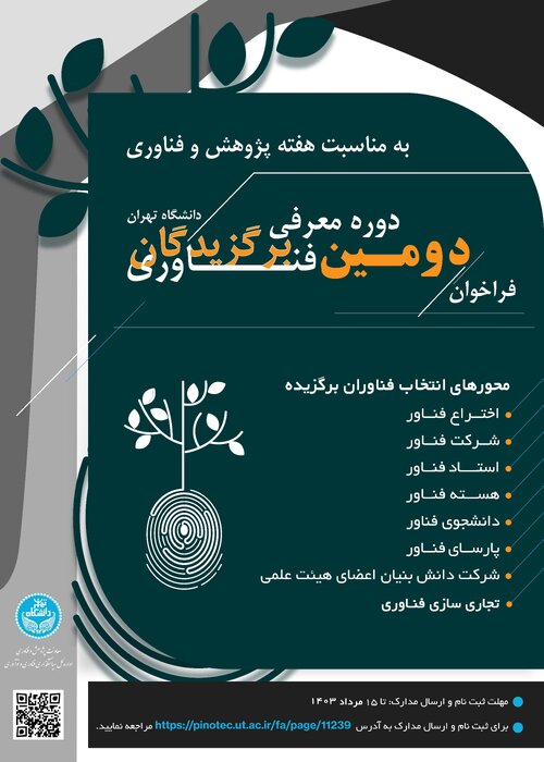دومین فراخوان معرفی برگزیدگان فناوری دانشگاه تهران صادر شد