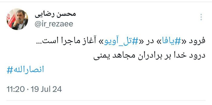 واکنش محسن رضایی به عملیات «یافا» در تلآویو