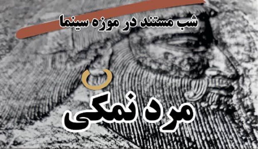 نمایش «مرد نمکی» در موزه سینما