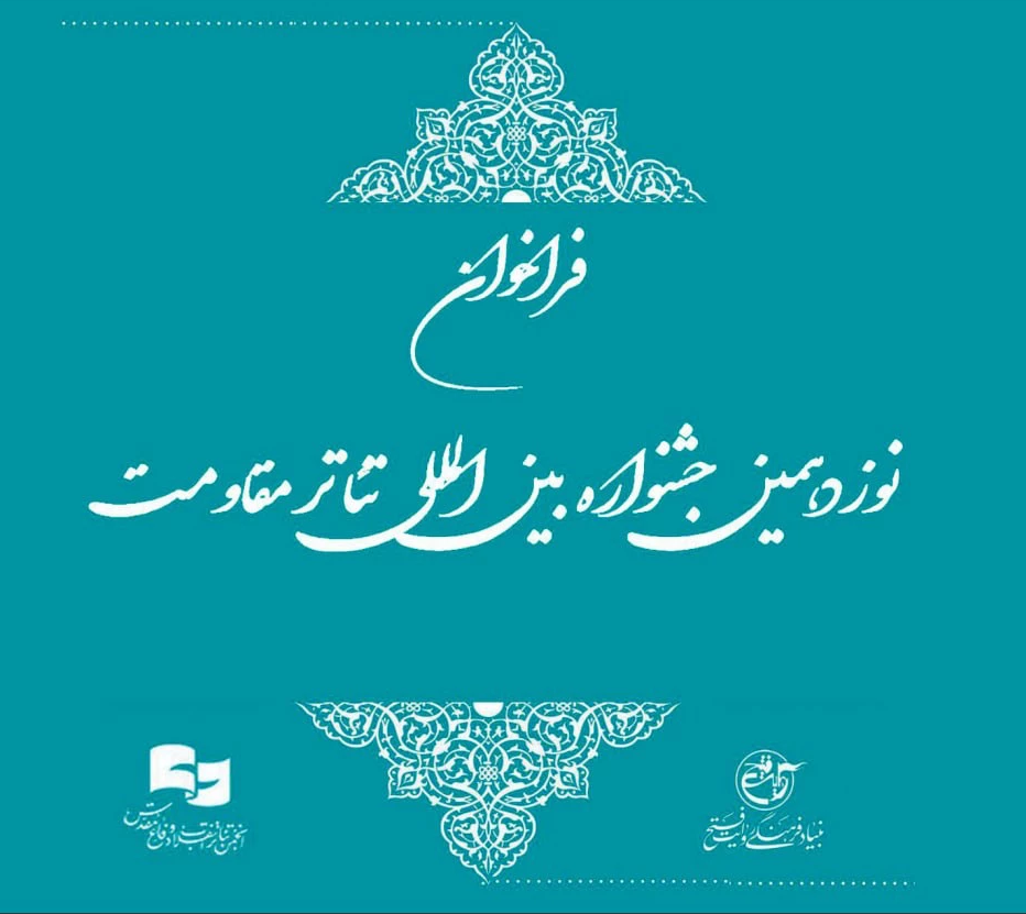 «سینگل» و «جزیره» تمدید شدند/ انتشار فراخوان نوزدهمین جشنواره تئاتر مقاومت