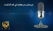 پادکست خبری ایرنا | لرستان در هفته‌ای که گذشت