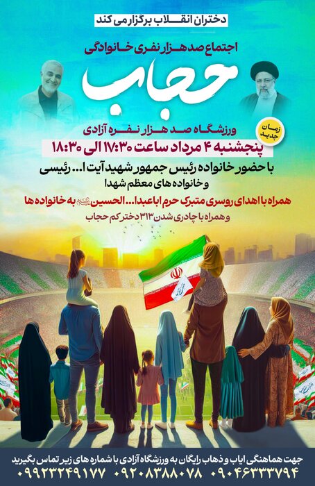 اجتماع ۱۰۰ هزار نفری «حجاب» در ورزشگاه آزادی/ ۳۱۳ کمحجاب چادری میشوند