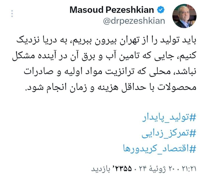 پزشکیان: باید تولید را از تهران بیرون ببریم