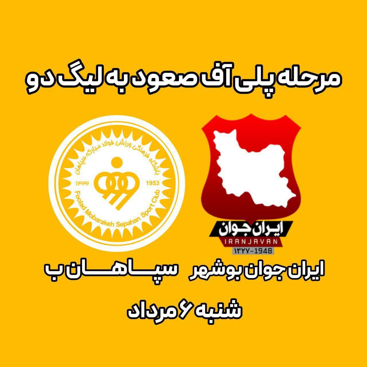 «سپاهان ب» برای صعود به لیگ ۲ در بوشهر به مصاف «ایران جوان» می رود