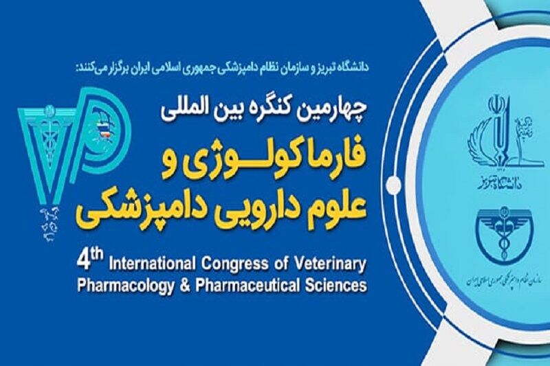 شرکت ۳۰۰ نفر از هشت کشور در کنگره بین المللی علوم دارویی دامپزشکی در تبریز شرکت ۳۰۰ نفر از هشت کشور در کنگره بین المللی علوم دارویی دامپزشکی در تبریز
