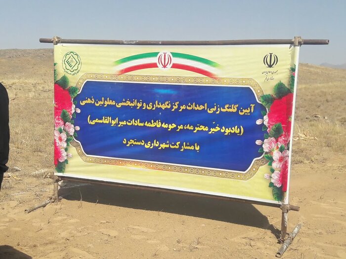 کلنگ احداث اولین مرکز توانبخشی شهر دستجرد قم به زمین زده شد