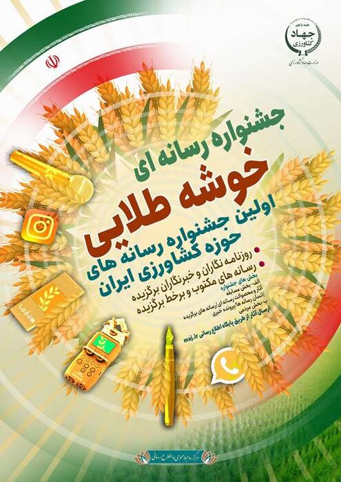 نخستین جشنواره رسانهای «خوشه طلایی» برگزار میشود