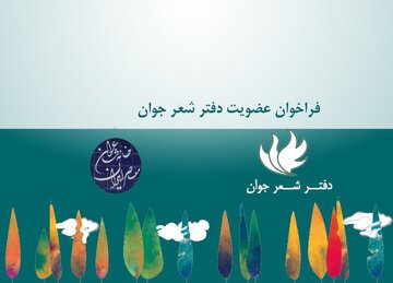 دفتر شعر جوان در دوره جدید فعالیت عضو می‌پذیرد