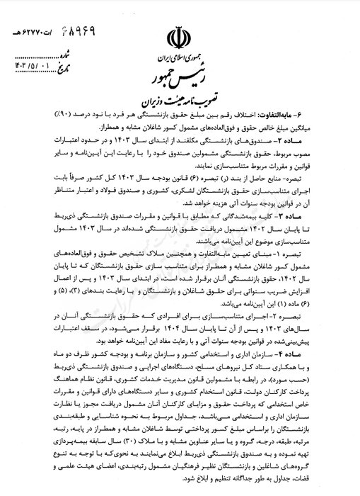 آییننامه اجرایی متناسبسازی حقوق بازنشستگان ابلاغ شد