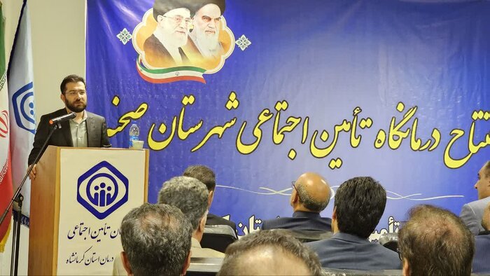 درمانگاه تامین اجتماعی شهرستان صحنه افتتاح شد