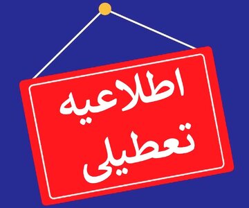 بانک‌های کشور فردا تعطیل‌ شدند/شعب کشیک فعال هستند