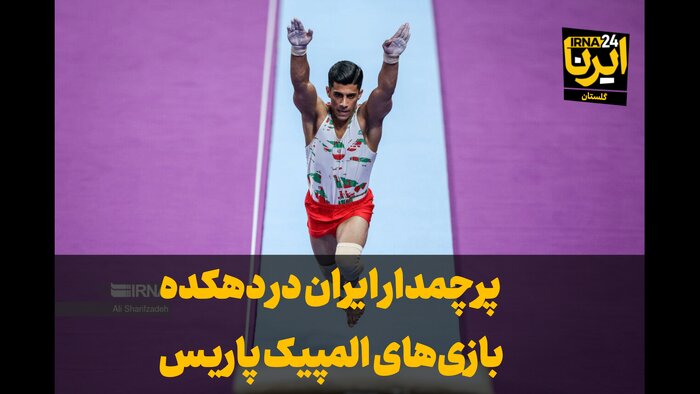 فیلم| پرچمدار ایران در دهکده بازی‌های المپیک پاریس