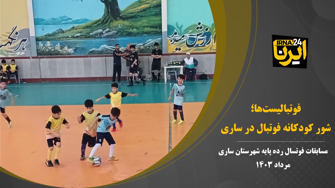 فوتبالیست‌ها؛ شور کودکانه فوتبال در ساری
