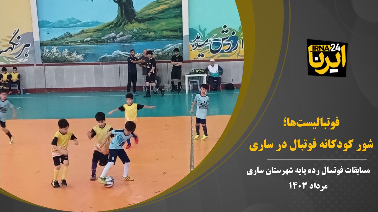 فوتبالیستها؛ شور کودکانه فوتبال در ساری فوتبالیستها؛ شور کودکانه فوتبال در ساری