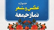 نخستین جشنواره فرهنگی و هنری نماز جمعه در نیمروز برگزار می‌شود