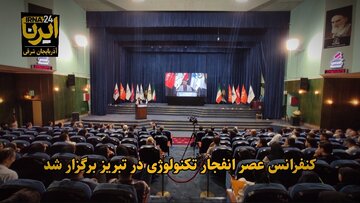 فیلم| کنفرانس عصر انفجار تکنولوژی در تبریز برگزار شد