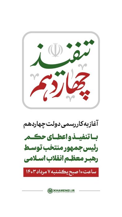 آغاز به کار رسمی دولت چهاردهم، فردا ۷ مرداد ۱۴۰۳ با تنفیذ