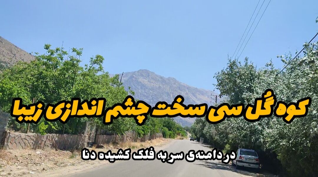 فیلم | کوه گل سی سخت چشم اندازی زیبا بر دامنه سترگ دنا فیلم | کوه گل سی سخت چشم اندازی زیبا بر دامنه سترگ دنا