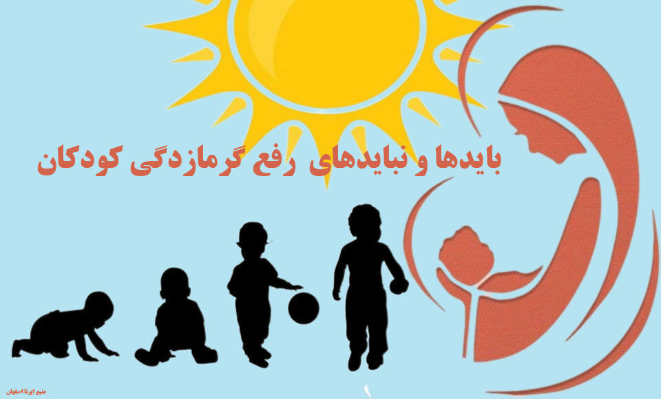 اینفوگرافیک | بایدها و نبایدهای رفع گرمازدگی کودکان اینفوگرافیک | بایدها و نبایدهای رفع گرمازدگی کودکان