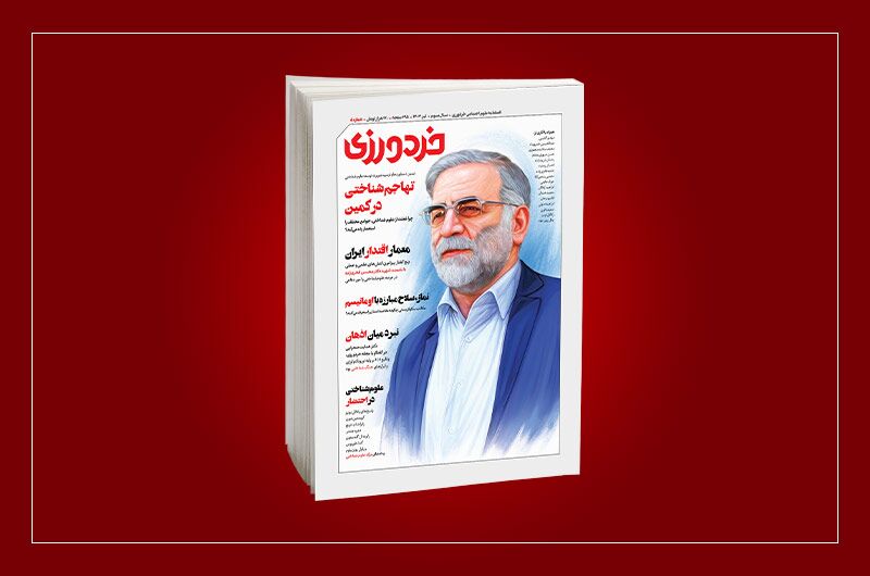 واکاوی مسائل علوم شناختی در شماره پنجم «خردورزی»