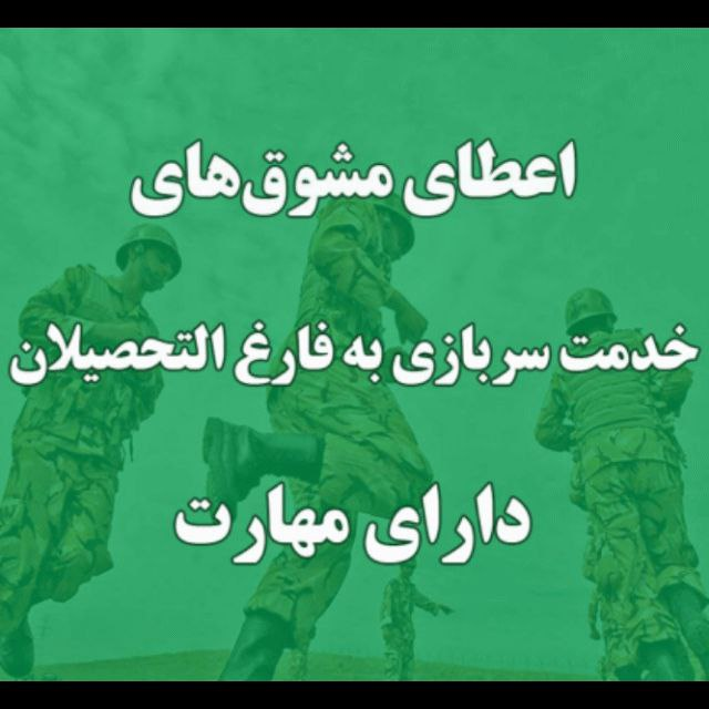 مشوقهای سربازی چطور به دانشآموختگان دارای مهارت تعلق میگیرد؟