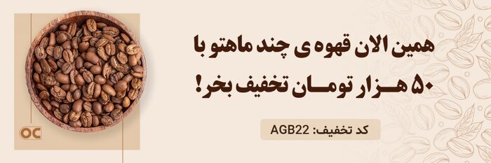 طعم دلپذیر قهوه‌ های سرد و خوشمزه در تابستان گرم