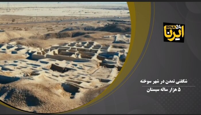 فیلم| شگفتی تمدن پنج هزار ساله شهر سوخته سیستان