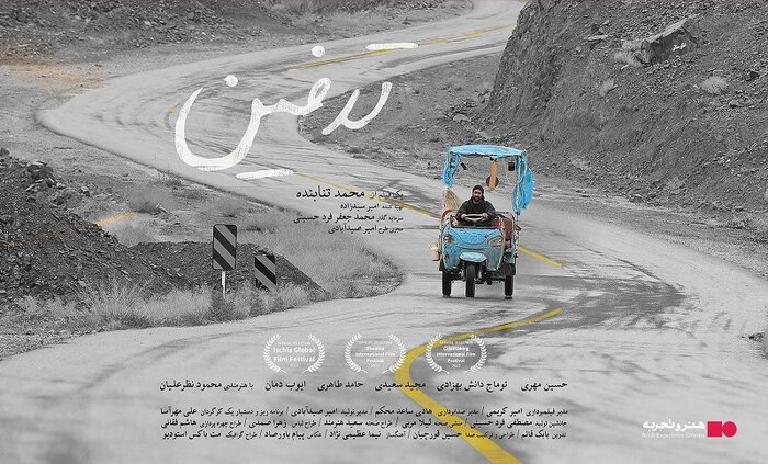 اکران «تدفین» از ۱۰ مرداد در هنر و تجربه