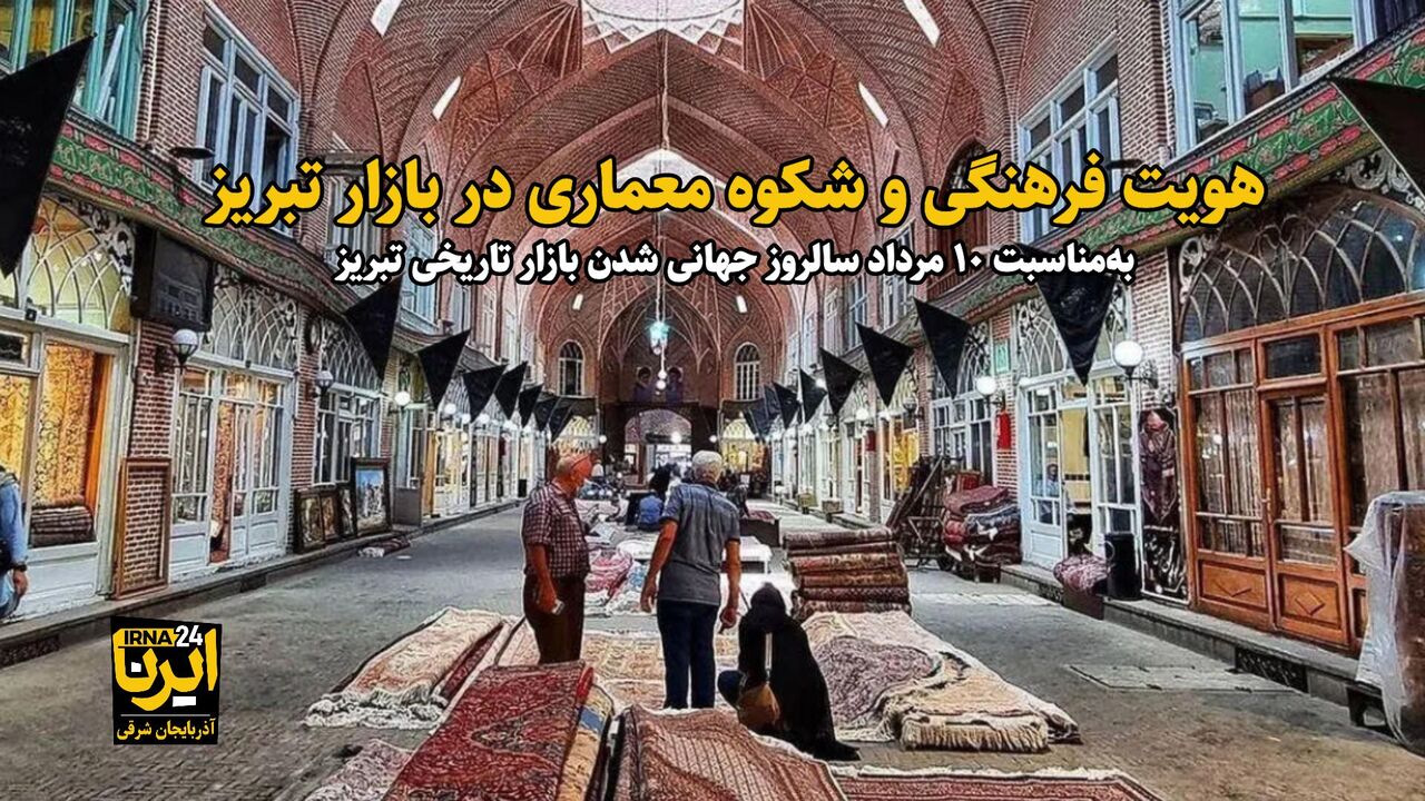 فیلم| هویت فرهنگی و شکوه معماری در بازار تبریز