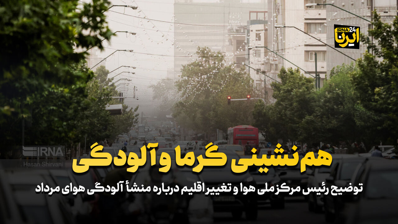 همنشینی گرما و آلودگی همنشینی گرما و آلودگی