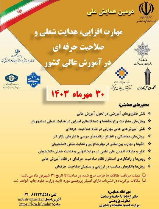 دومین همایش ملی مهارت افزایی، هدایت شغلی در آموزش عالی ماه مهر برگزار میشود