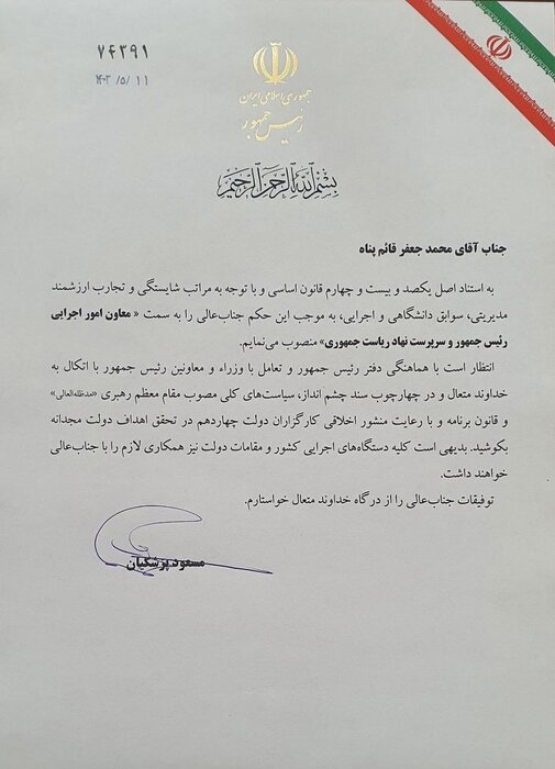 محمد جعفر قائم پناه معاون امور اجرایی و سرپرست نهاد ریاست جمهوری شد 2 «محمدجعفر قائمپناه» معاون امور اجرایی رئیسجمهور شد