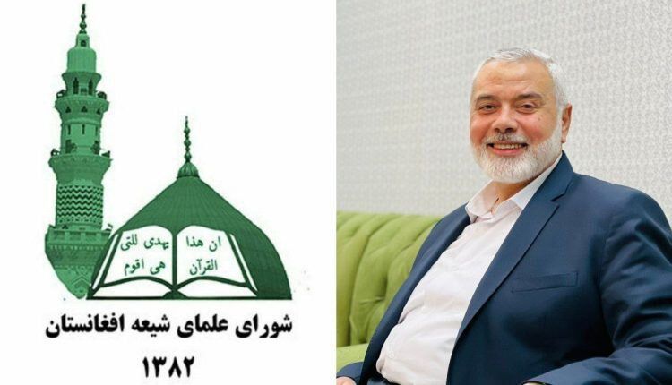 شورای علمای شیعه افغانستان: خون شهید «هنیه» مُهر پایان اسرائیل است