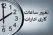 تغییر ساعت پایان کار ادارات و بانک‌های استان مرکزی از سوم تا هشتم شهریور