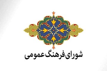 امام جمعه شاهرود: ضمانت اجرایی برای مصوبات شورای فرهنگ عمومی تعریف شود