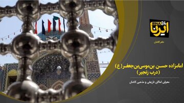 فیلم I زیارتگاه امامزاده حسن بن موسی(ع) در کاشان