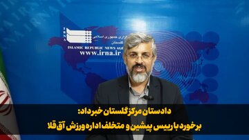 فیلم| تعقیب قضایی رییس پیشین اداره ورزش آق‌قلا