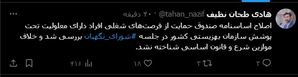 شورای نگهبان اصلاح اساسنامه صندوق حمایت از فرصتهای شغلی معلولان را تایید کرد