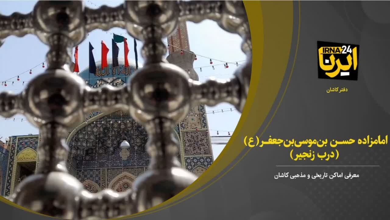 فیلم I زیارتگاه امامزاده حسن بن موسی(ع) در کاشان فیلم I زیارتگاه امامزاده حسن بن موسی(ع) در کاشان