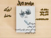 کتاب «وڕاوەێ ژنڕاڵ» اثر شاعر کرمانشاهی منتشر شد