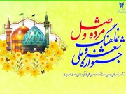 ثبت نام جشنواره ملی شعر و نماهنگ "مژده وصل" در خراسان رضوی آغاز شد